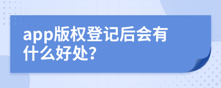 app版权登记后会有什么好处？