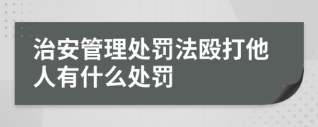 治安管理处罚法殴打他人有什么处罚