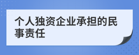 个人独资企业承担的民事责任