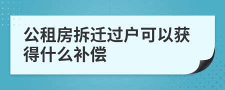 公租房拆迁过户可以获得什么补偿