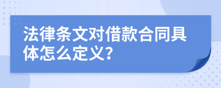 法律条文对借款合同具体怎么定义？