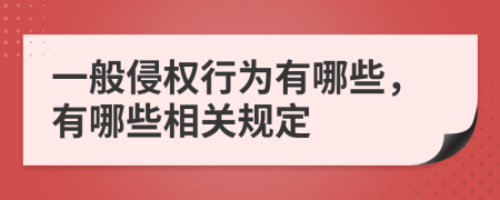 一般侵权行为有哪些，有哪些相关规定