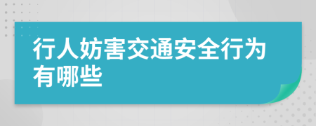 行人妨害交通安全行为有哪些