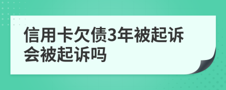 信用卡欠债3年被起诉会被起诉吗
