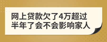 网上贷款欠了4万超过半年了会不会影响家人