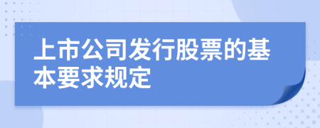 上市公司发行股票的基本要求规定