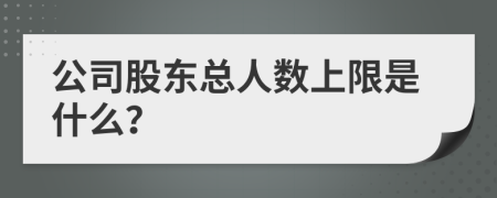 公司股东总人数上限是什么？