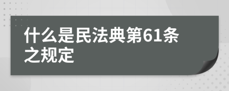 什么是民法典第61条之规定