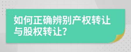 如何正确辨别产权转让与股权转让？