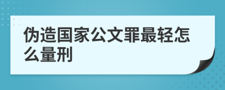 伪造国家公文罪最轻怎么量刑