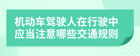 机动车驾驶人在行驶中应当注意哪些交通规则