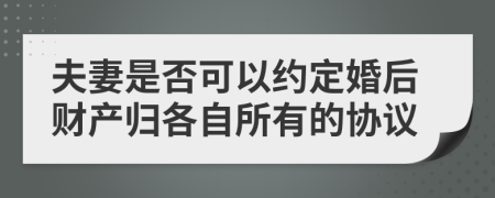 夫妻是否可以约定婚后财产归各自所有的协议