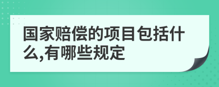 国家赔偿的项目包括什么,有哪些规定