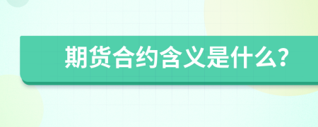 期货合约含义是什么？