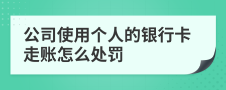 公司使用个人的银行卡走账怎么处罚