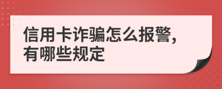 信用卡诈骗怎么报警,有哪些规定