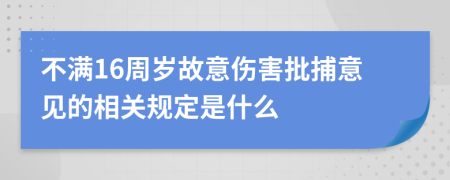 不满16周岁故意伤害批捕意见的相关规定是什么