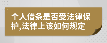 个人借条是否受法律保护,法律上该如何规定