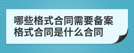 哪些格式合同需要备案格式合同是什么合同