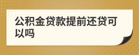 公积金贷款提前还贷可以吗