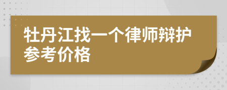 牡丹江找一个律师辩护参考价格