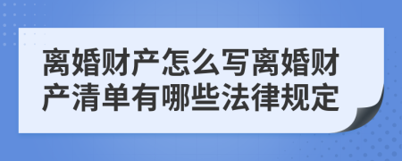 离婚财产怎么写离婚财产清单有哪些法律规定