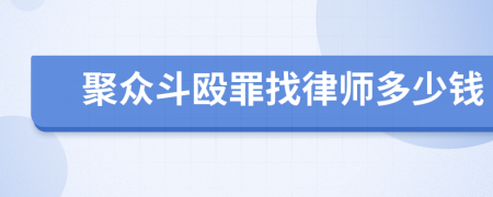 聚众斗殴罪找律师多少钱