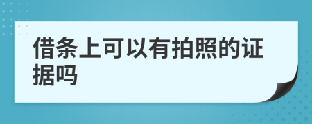 借条上可以有拍照的证据吗