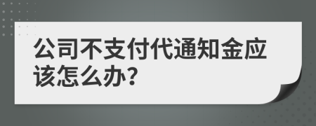 公司不支付代通知金应该怎么办？