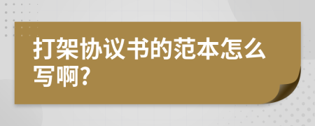 打架协议书的范本怎么写啊?