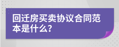 回迁房买卖协议合同范本是什么？