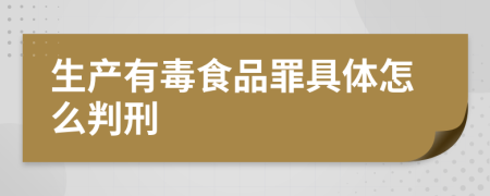 生产有毒食品罪具体怎么判刑
