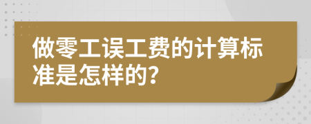 做零工误工费的计算标准是怎样的？