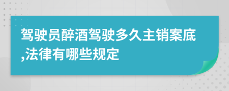 驾驶员醉酒驾驶多久主销案底,法律有哪些规定