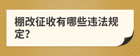 棚改征收有哪些违法规定？