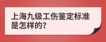 上海九级工伤鉴定标准是怎样的？