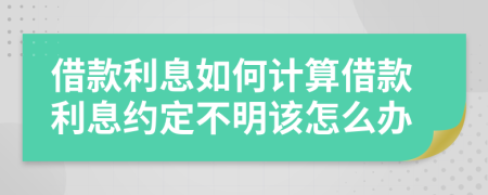 借款利息如何计算借款利息约定不明该怎么办