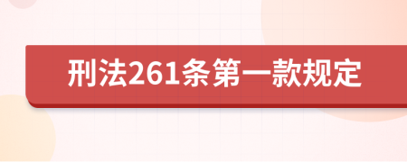 刑法261条第一款规定