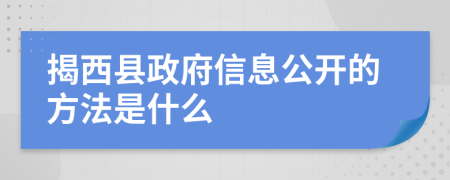 揭西县政府信息公开的方法是什么