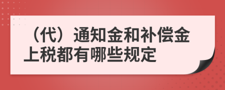 （代）通知金和补偿金上税都有哪些规定