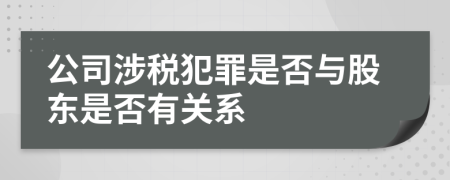 公司涉税犯罪是否与股东是否有关系