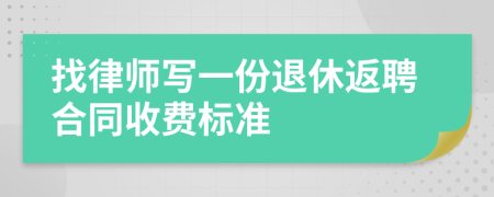 找律师写一份退休返聘合同收费标准