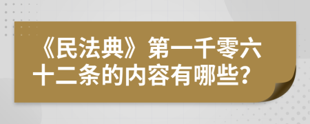 《民法典》第一千零六十二条的内容有哪些？