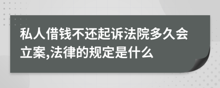 私人借钱不还起诉法院多久会立案,法律的规定是什么