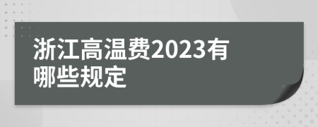 浙江高温费2023有哪些规定