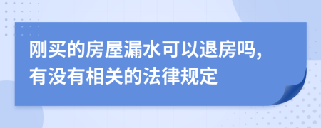 刚买的房屋漏水可以退房吗,有没有相关的法律规定