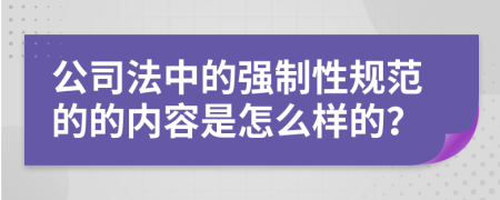 公司法中的强制性规范的的内容是怎么样的？