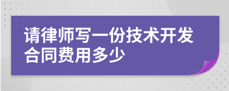 请律师写一份技术开发合同费用多少