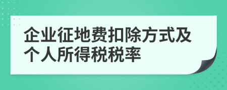 企业征地费扣除方式及个人所得税税率