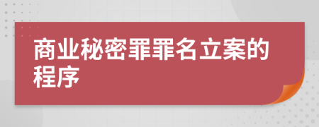 商业秘密罪罪名立案的程序